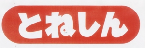 とねしん.jpeg
